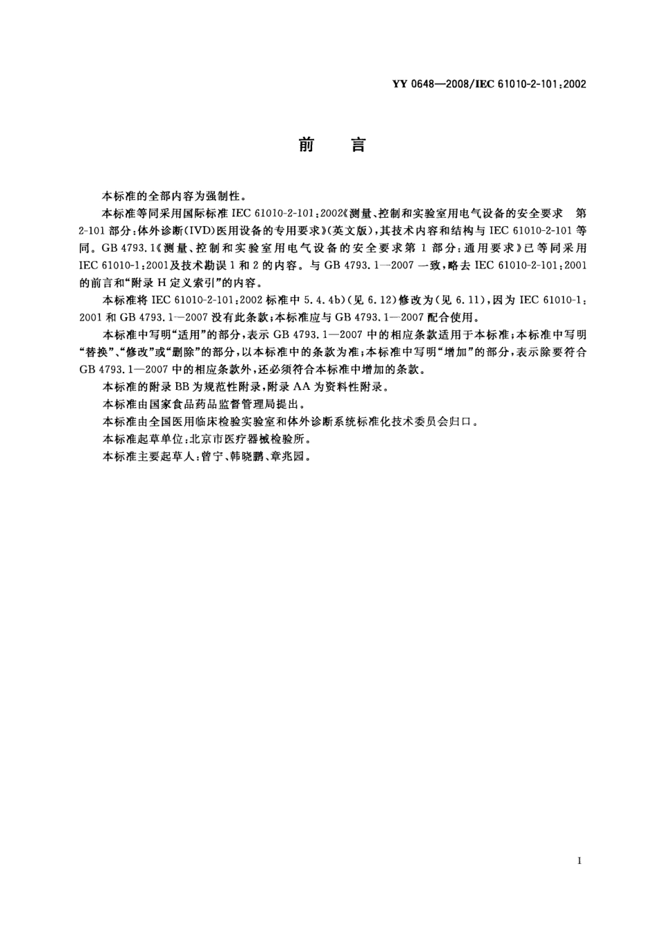 YY 0648-2008  测量、控制和实验室用电气设备的安全要求 第2-101部分：体外诊断(IVD)医用设备的专用要求.pdf_第3页