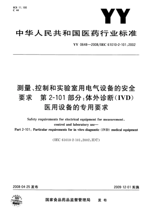 YY 0648-2008  测量、控制和实验室用电气设备的安全要求 第2-101部分：体外诊断(IVD)医用设备的专用要求.pdf