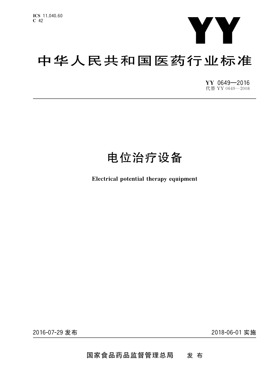 YY 0649-2016 电位治疗设备.pdf_第1页