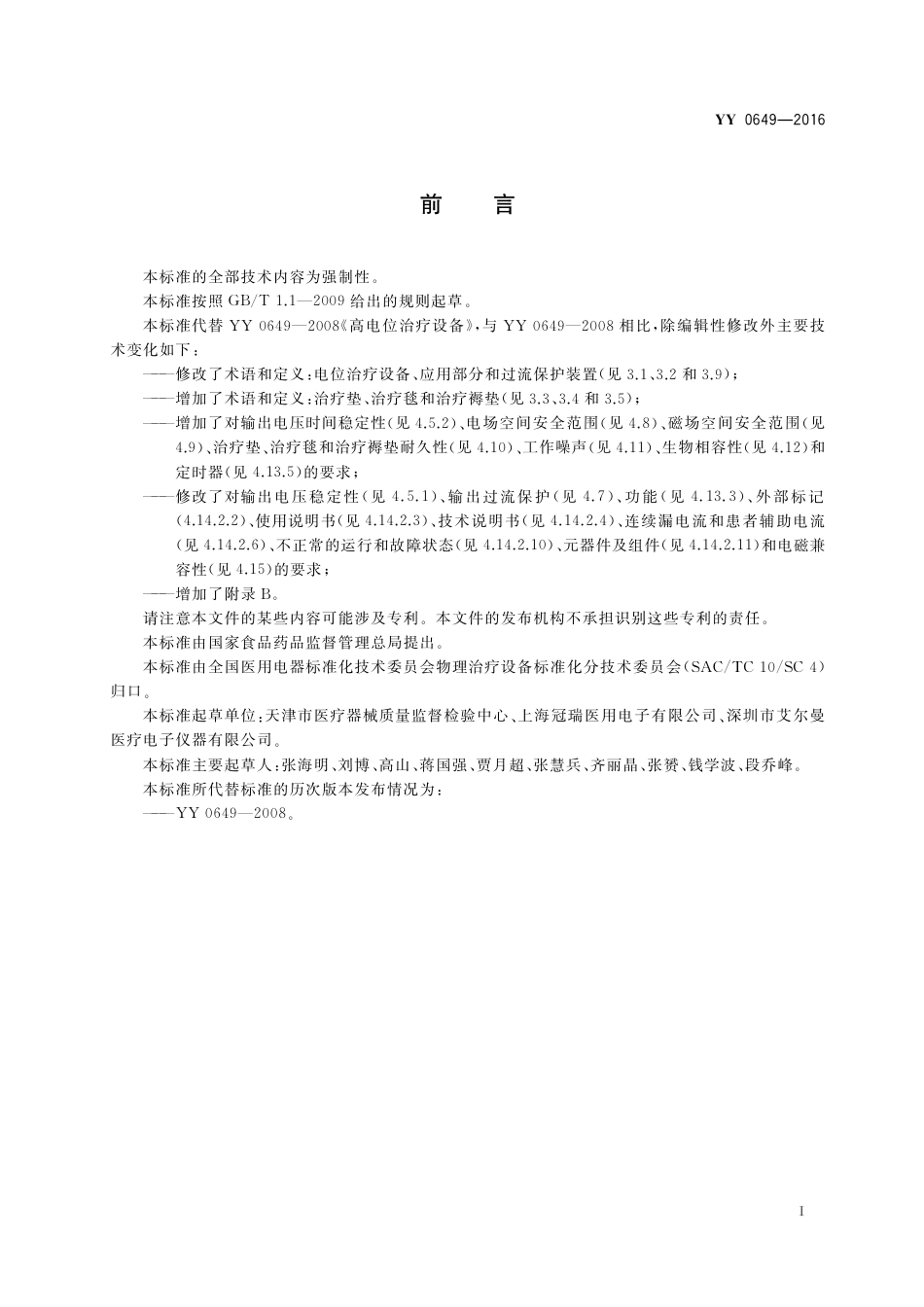 YY 0649-2016 电位治疗设备.pdf_第3页