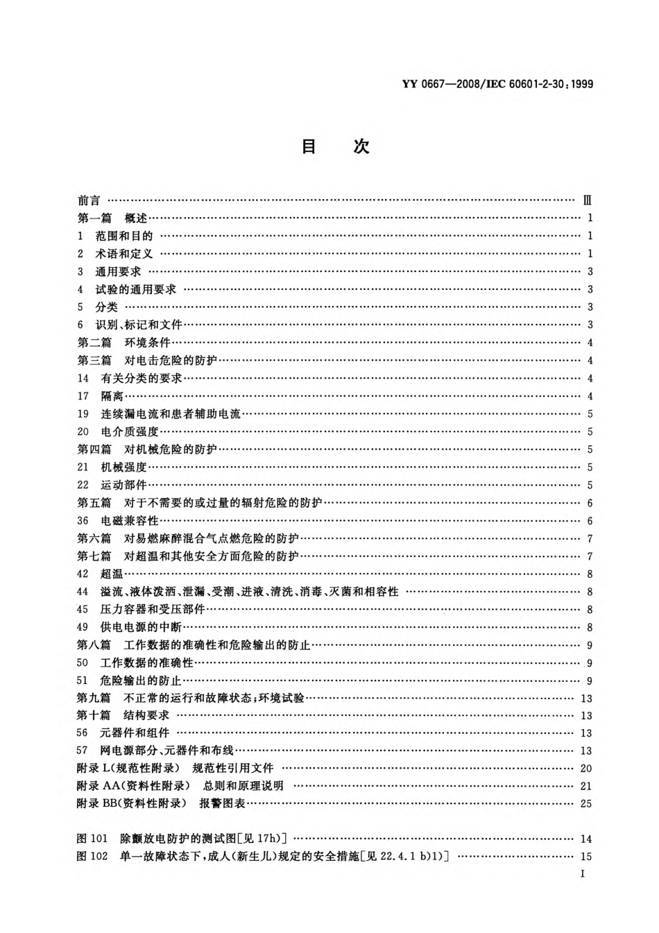YY 0667-2008 医用电气设备 第2-30部分：自动循环无创血压监护设备的安全和基本性能专用要求.pdf_第2页