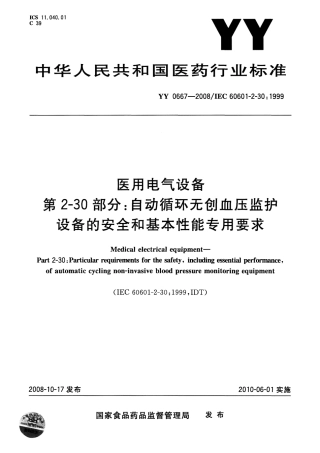 YY 0667-2008 医用电气设备 第2-30部分：自动循环无创血压监护设备的安全和基本性能专用要求.pdf
