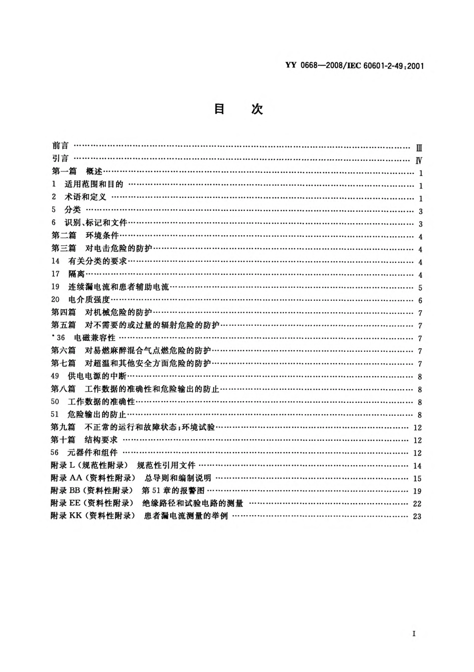 YY 0668-2008 医用电气设备 第2-49部分：多参数患者监护设备安全专用要求.pdf_第2页