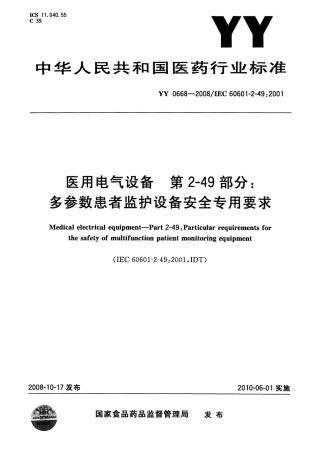 YY 0668-2008 医用电气设备 第2-49部分：多参数患者监护设备安全专用要求.pdf