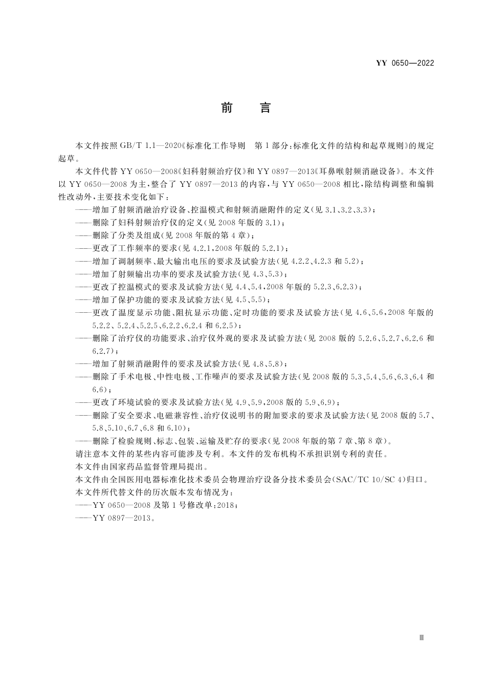 YY 0650-2022 射频消融治疗设备通用技术要求.pdf_第3页
