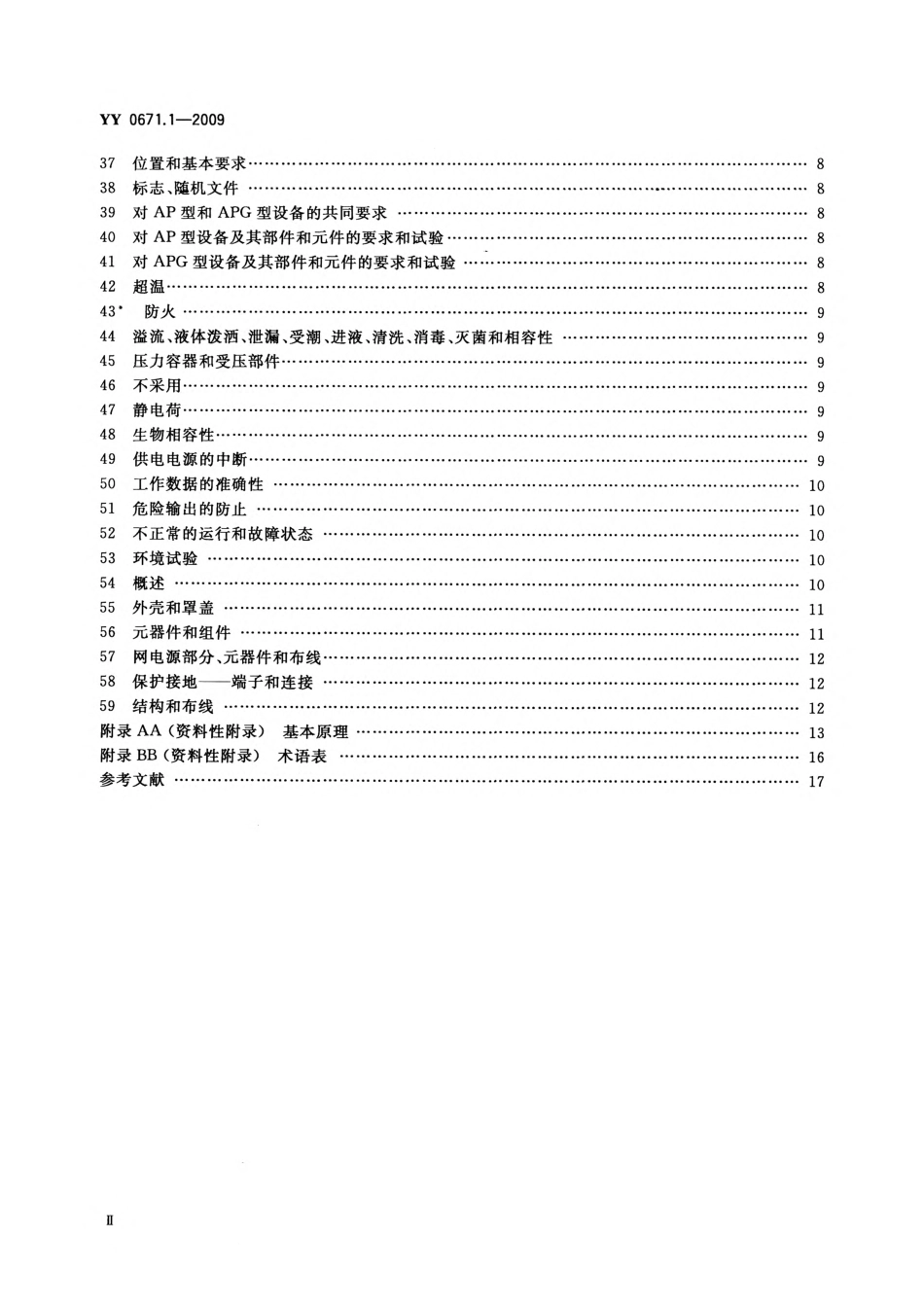 YY 0671.1-2009 睡眠呼吸暂停治疗 第1部分：睡眠呼吸暂停治疗设备.pdf_第3页
