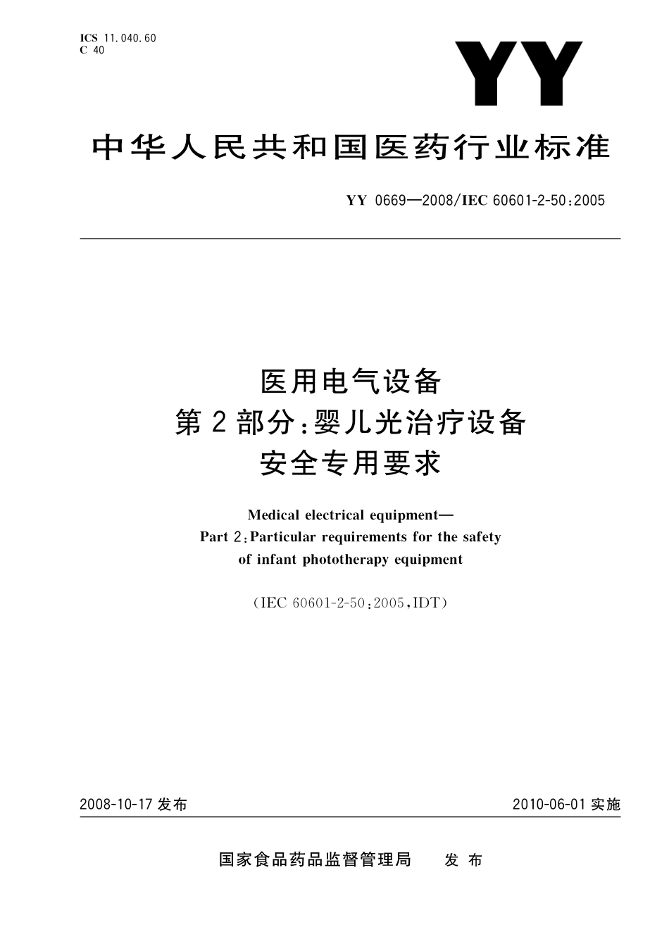 YY 0669-2008 医用电气设备 第2部分：婴儿光治疗设备安全专用要求.pdf_第1页
