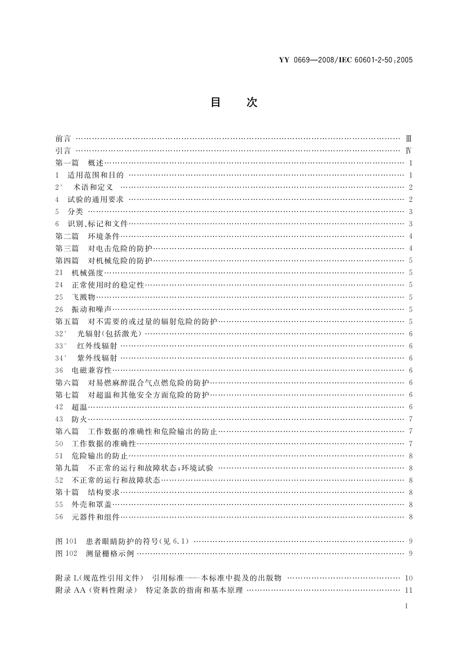 YY 0669-2008 医用电气设备 第2部分：婴儿光治疗设备安全专用要求.pdf_第2页