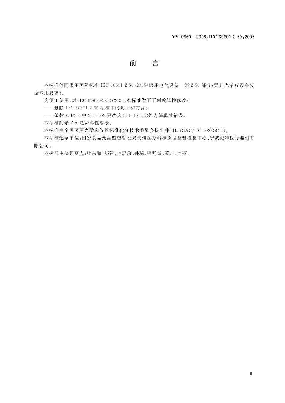 YY 0669-2008 医用电气设备 第2部分：婴儿光治疗设备安全专用要求.pdf_第3页