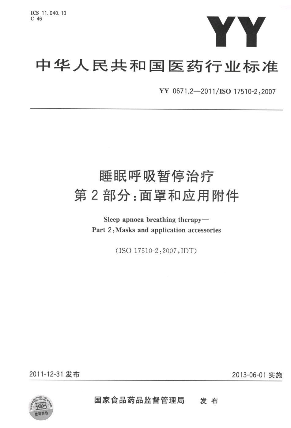 YY 0671.2-2011 睡眠呼吸暂停治疗 第2部分：面罩和应用附件.pdf_第1页