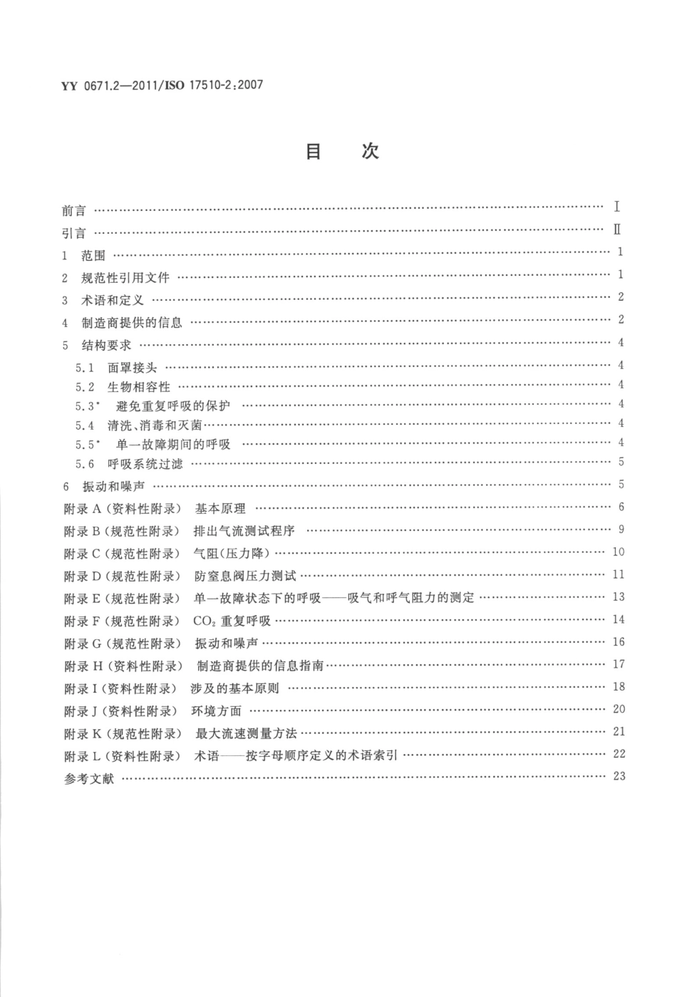 YY 0671.2-2011 睡眠呼吸暂停治疗 第2部分：面罩和应用附件.pdf_第2页