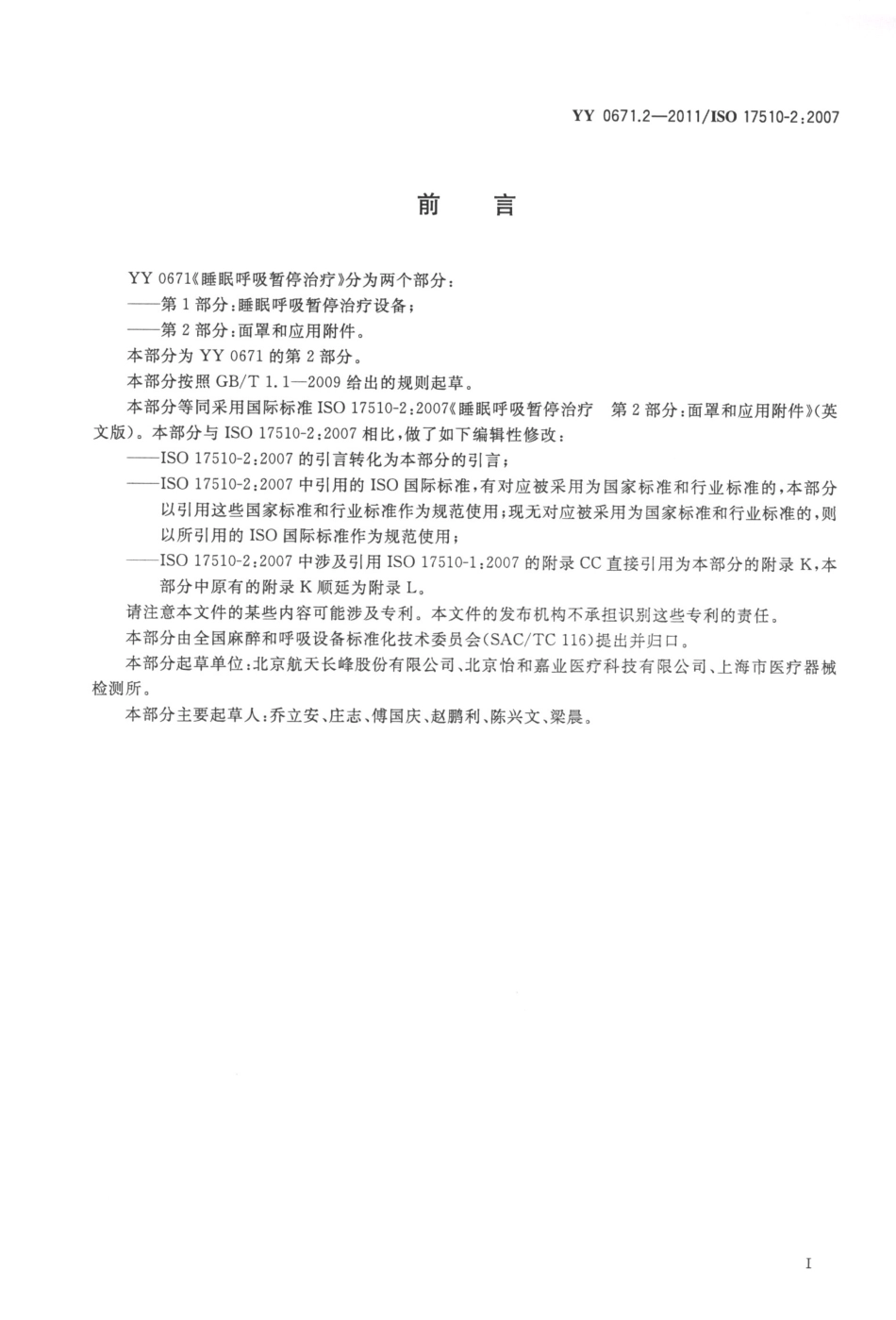 YY 0671.2-2011 睡眠呼吸暂停治疗 第2部分：面罩和应用附件.pdf_第3页
