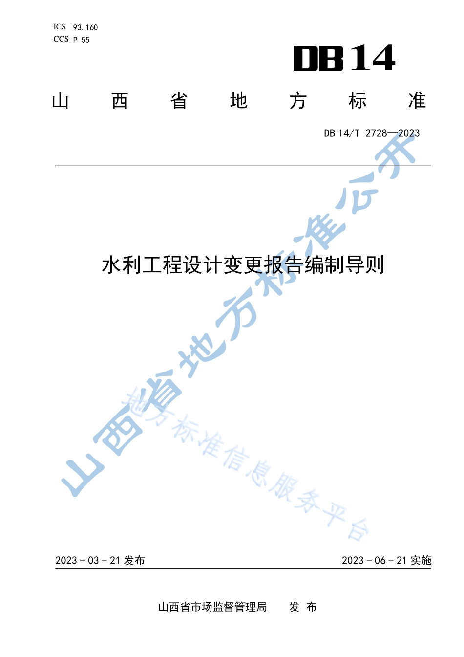 DB14_T 2728—2023水利工程设计变更报告编制导则.pdf_第1页