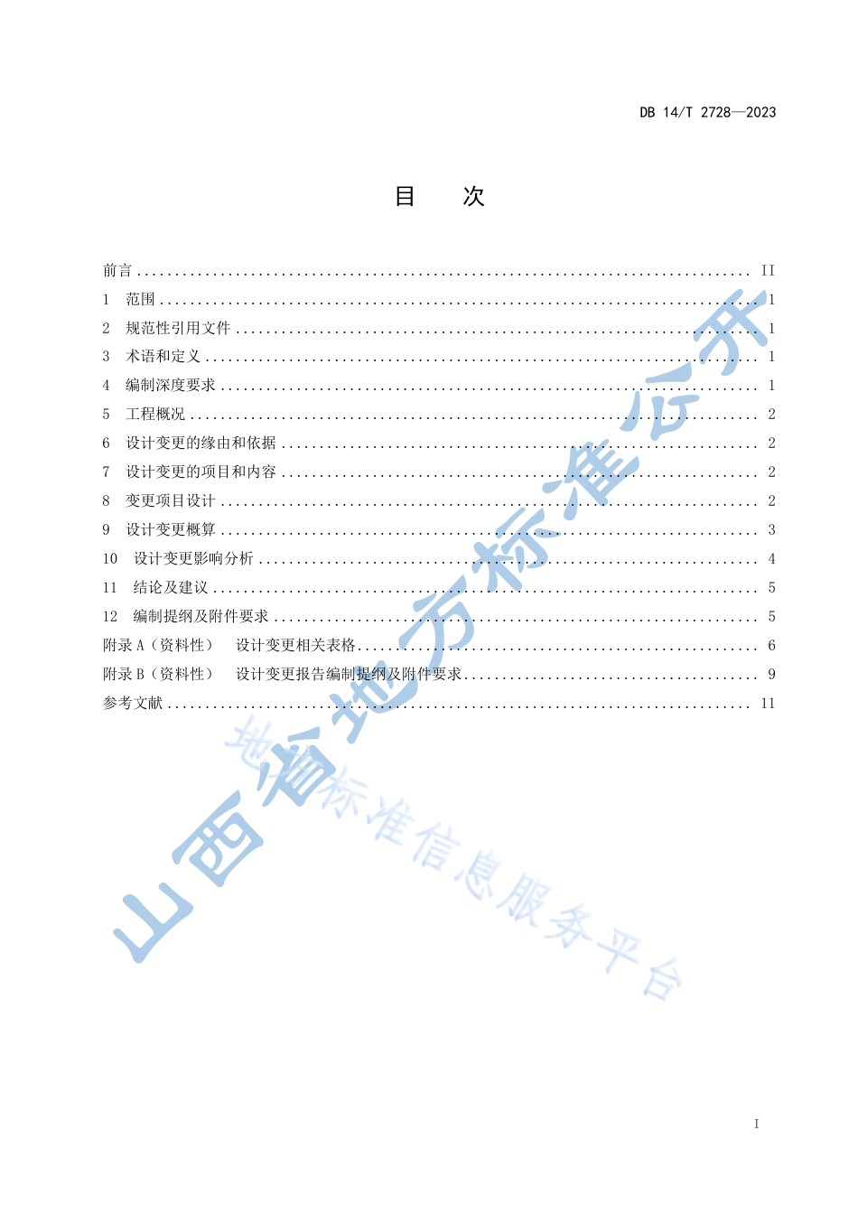 DB14_T 2728—2023水利工程设计变更报告编制导则.pdf_第3页