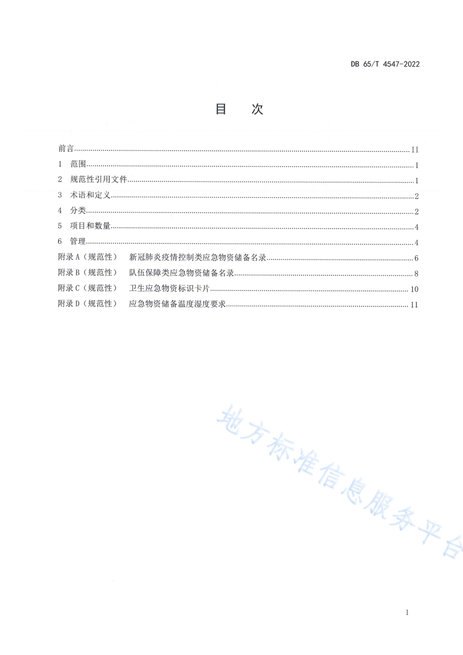 DB65_T 4547—2022疾控机构新冠肺炎卫生应急物资储备规范.pdf_第3页
