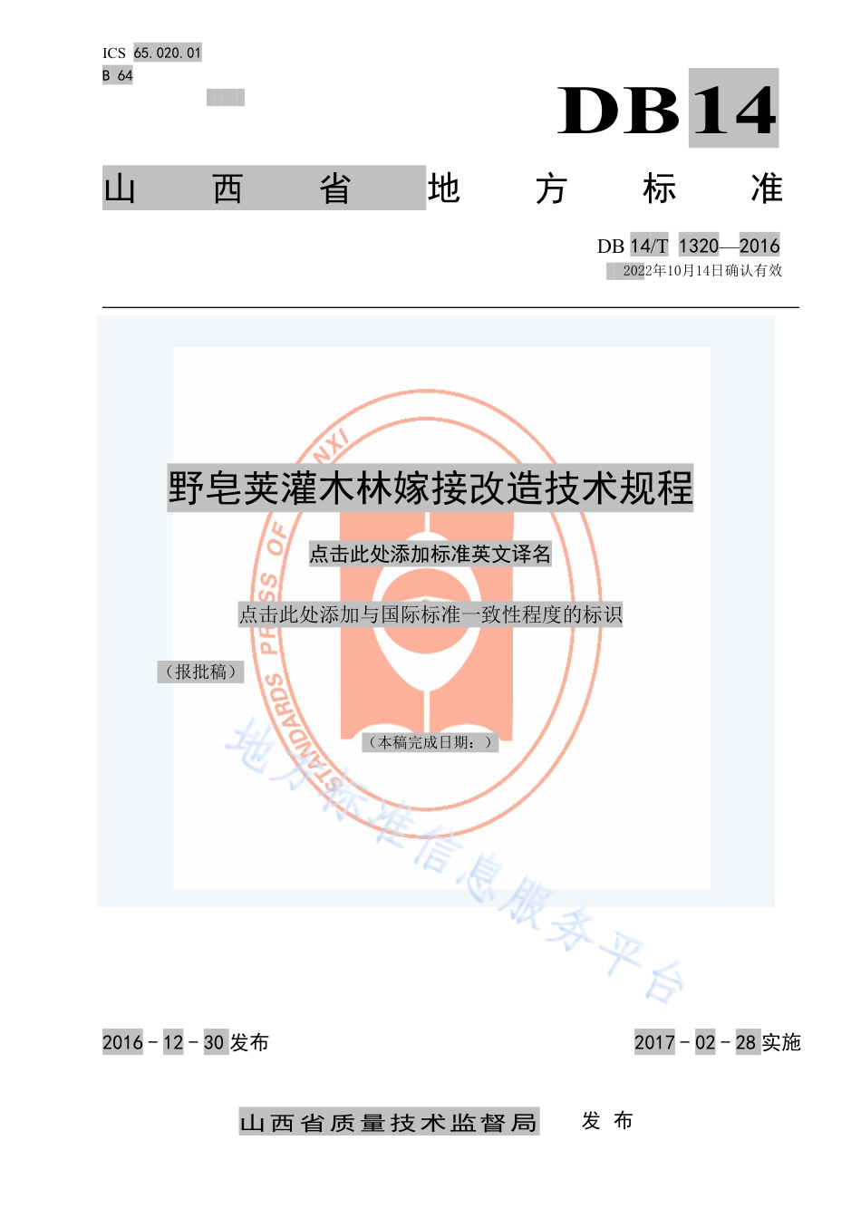 DB14_T 1320-2016野皂荚灌木林嫁接改造技术规程.pdf_第1页