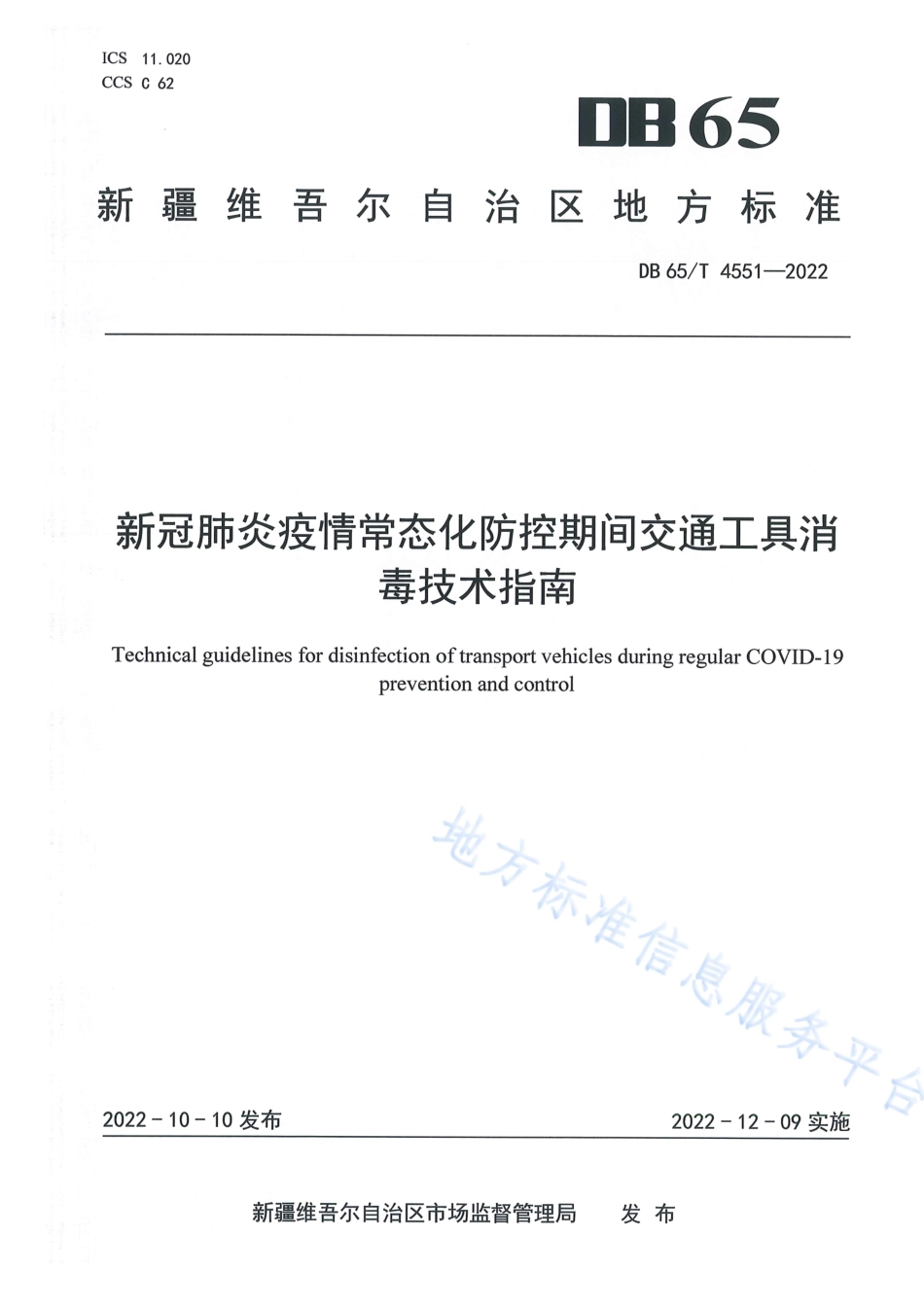 DB65_T 4551—2022新冠肺炎疫情常态化防控期间交通工具消毒技术指南.pdf_第1页
