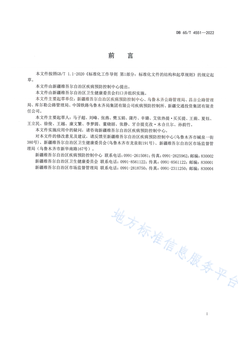 DB65_T 4551—2022新冠肺炎疫情常态化防控期间交通工具消毒技术指南.pdf_第3页