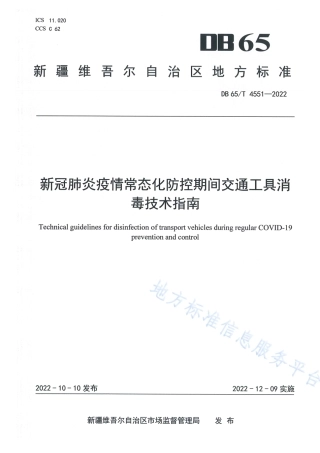 DB65_T 4551—2022新冠肺炎疫情常态化防控期间交通工具消毒技术指南.pdf