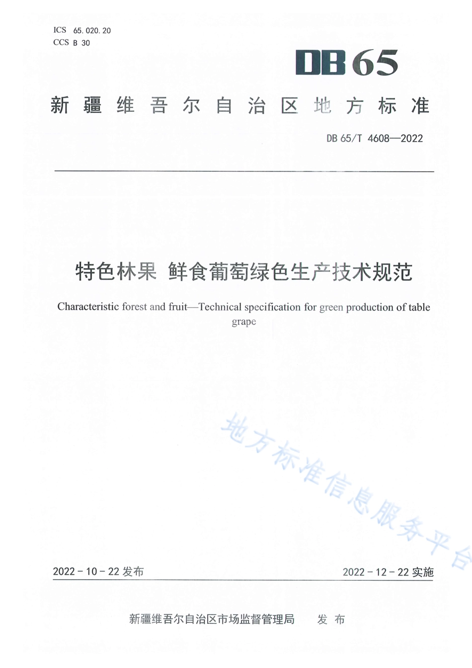 DB65_T4608—2022特色林果鲜食葡萄绿色生产技术规范.pdf_第1页