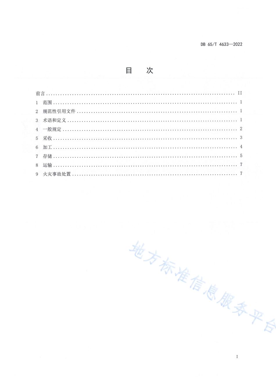 DB65_T4633-2022棉花消防安全管理规范.pdf_第3页
