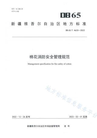 DB65_T4633-2022棉花消防安全管理规范.pdf