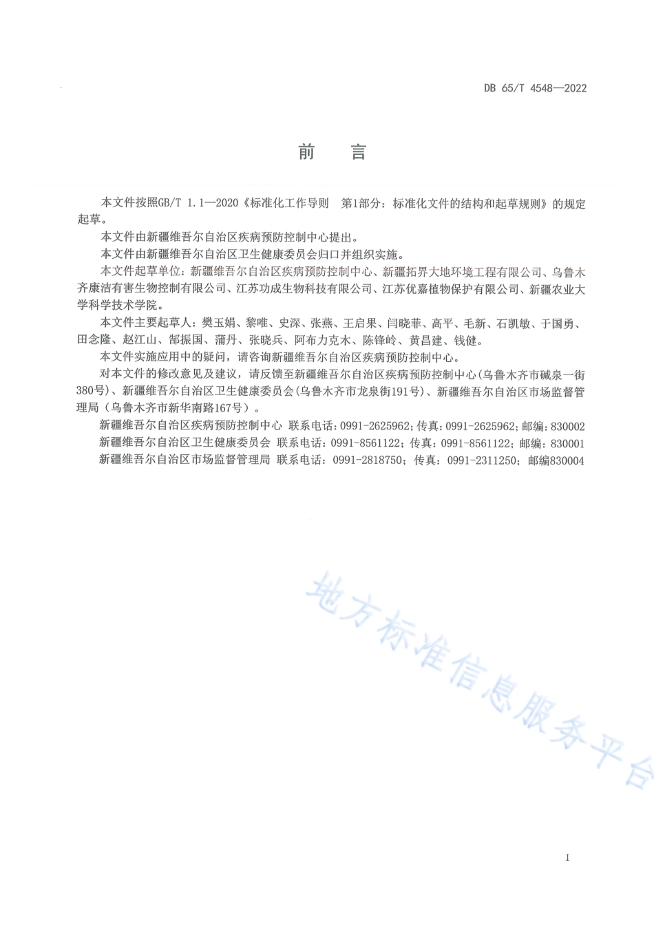 DB65_T 4548—2022居民住宅蚤类防治技术操作规程.pdf_第3页