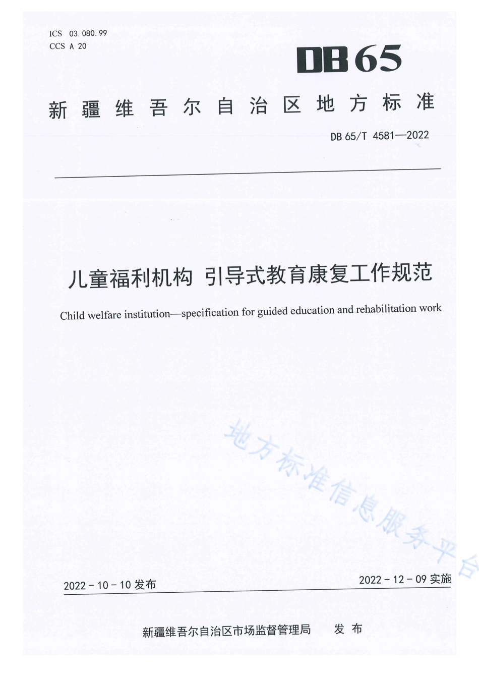 DB65_T 4581—2022儿童福利机构引导式教育康复工作规范.pdf_第1页