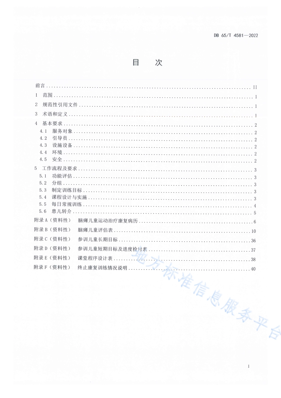 DB65_T 4581—2022儿童福利机构引导式教育康复工作规范.pdf_第3页