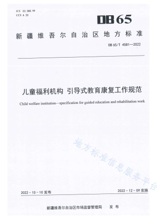 DB65_T 4581—2022儿童福利机构引导式教育康复工作规范.pdf