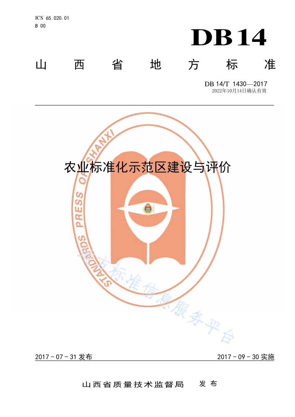 DB14_T 1430-2017农业标准化示范区建设与评价.pdf_第1页