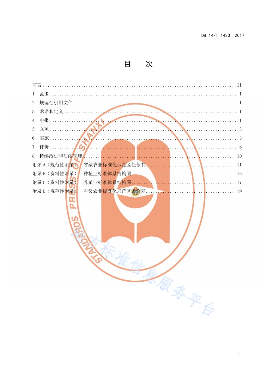 DB14_T 1430-2017农业标准化示范区建设与评价.pdf_第2页