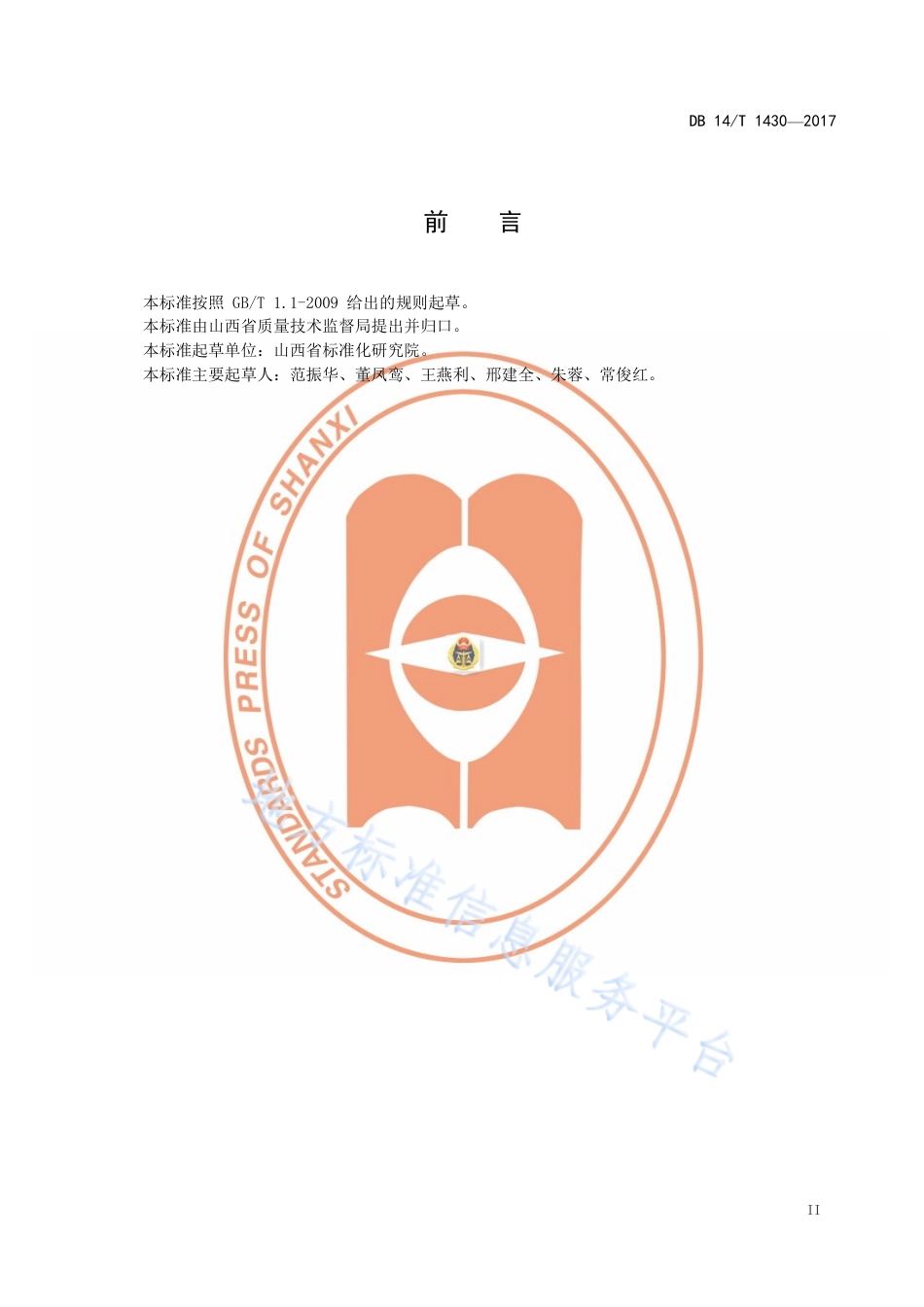 DB14_T 1430-2017农业标准化示范区建设与评价.pdf_第3页