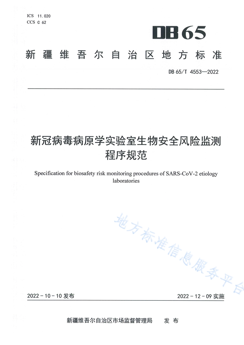 DB65_T 4553—2022新冠病毒病原学实验室生物安全风险监测程序规范.pdf_第1页