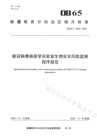 DB65_T 4553—2022新冠病毒病原学实验室生物安全风险监测程序规范.pdf