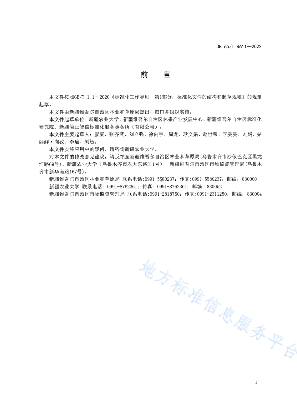 DB65_T4611—2022特色林果杏绿色生产技术规范.pdf_第3页