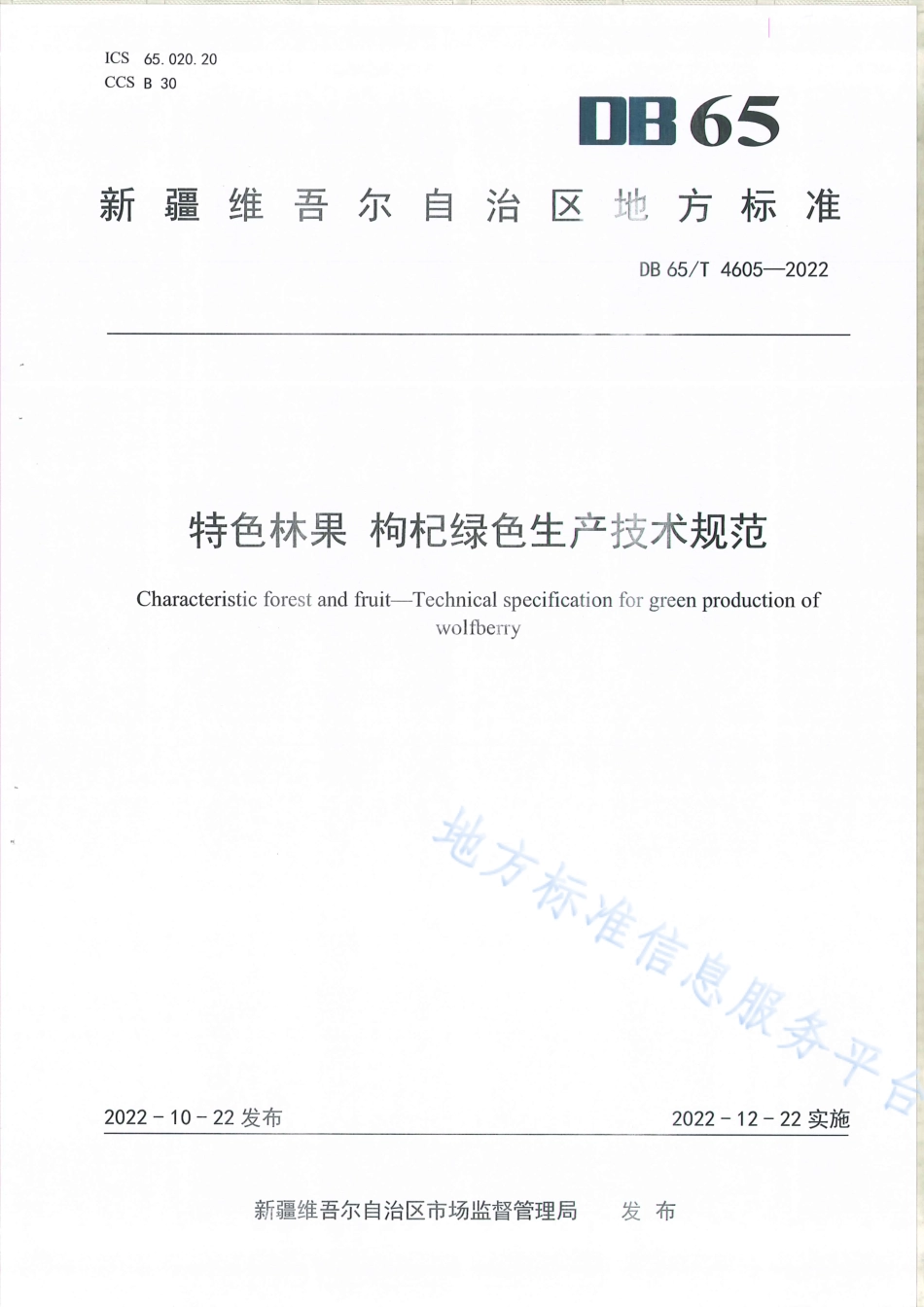 DB65_T4605—2022特色林果枸杞绿色生产技术规范.pdf_第1页