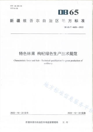 DB65_T4605—2022特色林果枸杞绿色生产技术规范.pdf