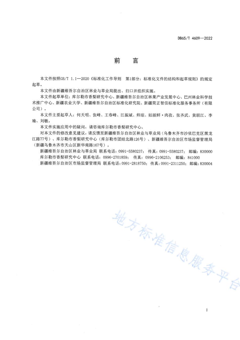DB65_T4609—2022特色林果库尔勒香梨绿色生产技术规范.pdf_第3页