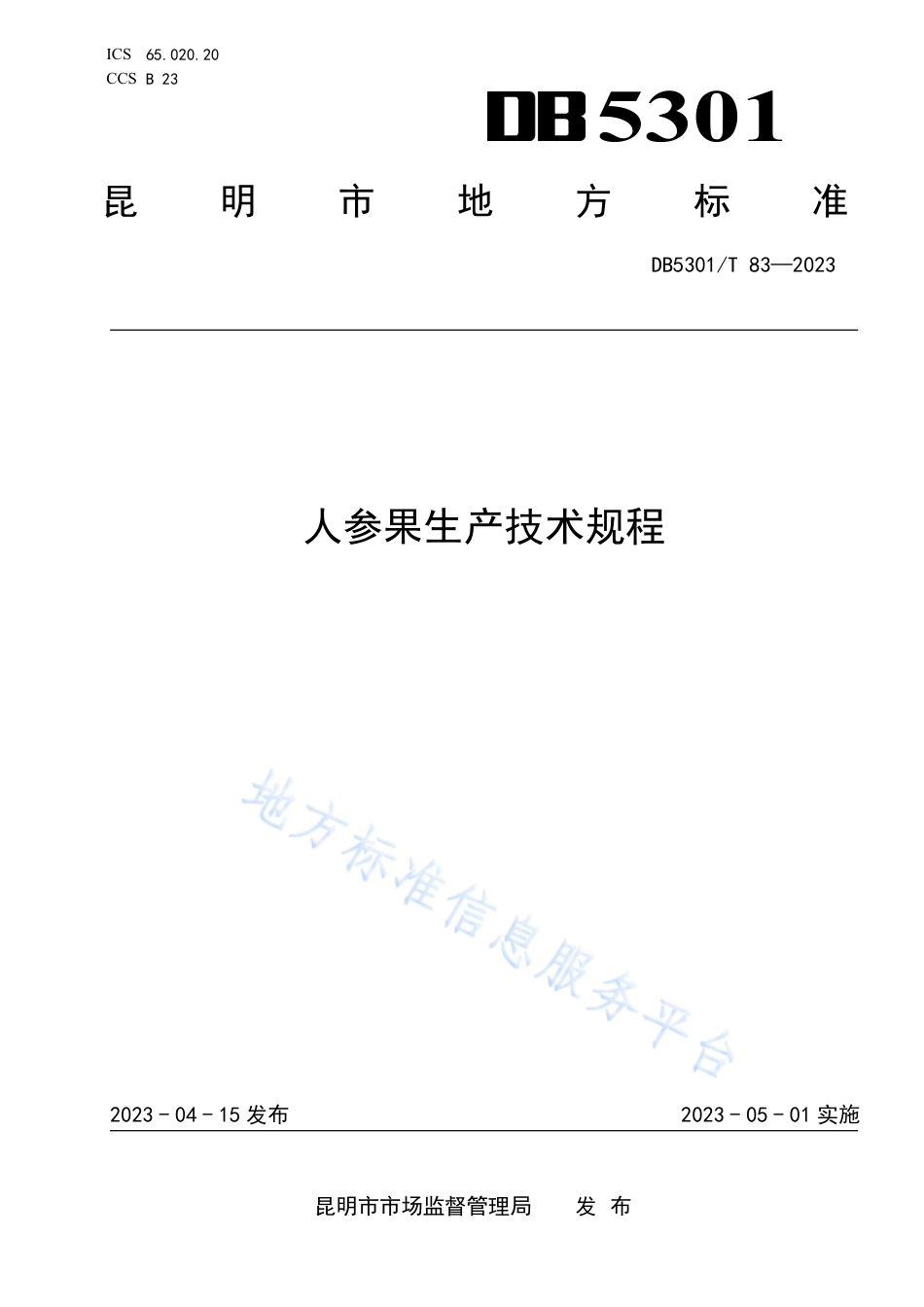DB5301_T 83-2023人参果生产技术规程.pdf_第1页