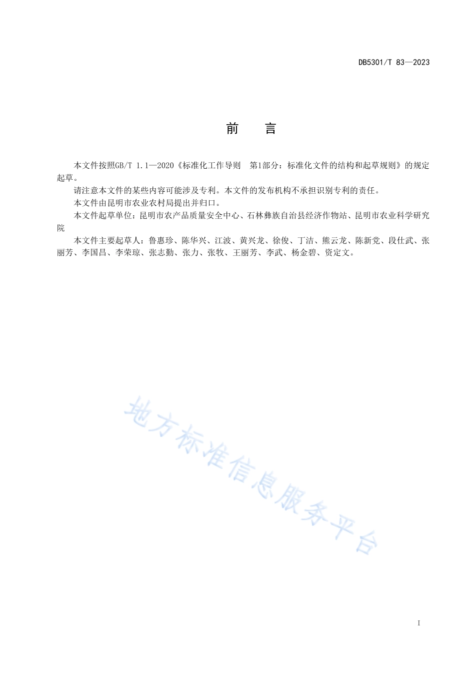 DB5301_T 83-2023人参果生产技术规程.pdf_第3页