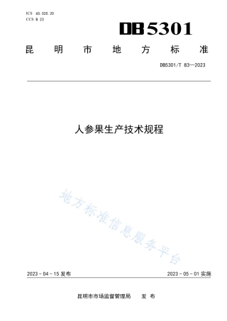 DB5301_T 83-2023人参果生产技术规程.pdf