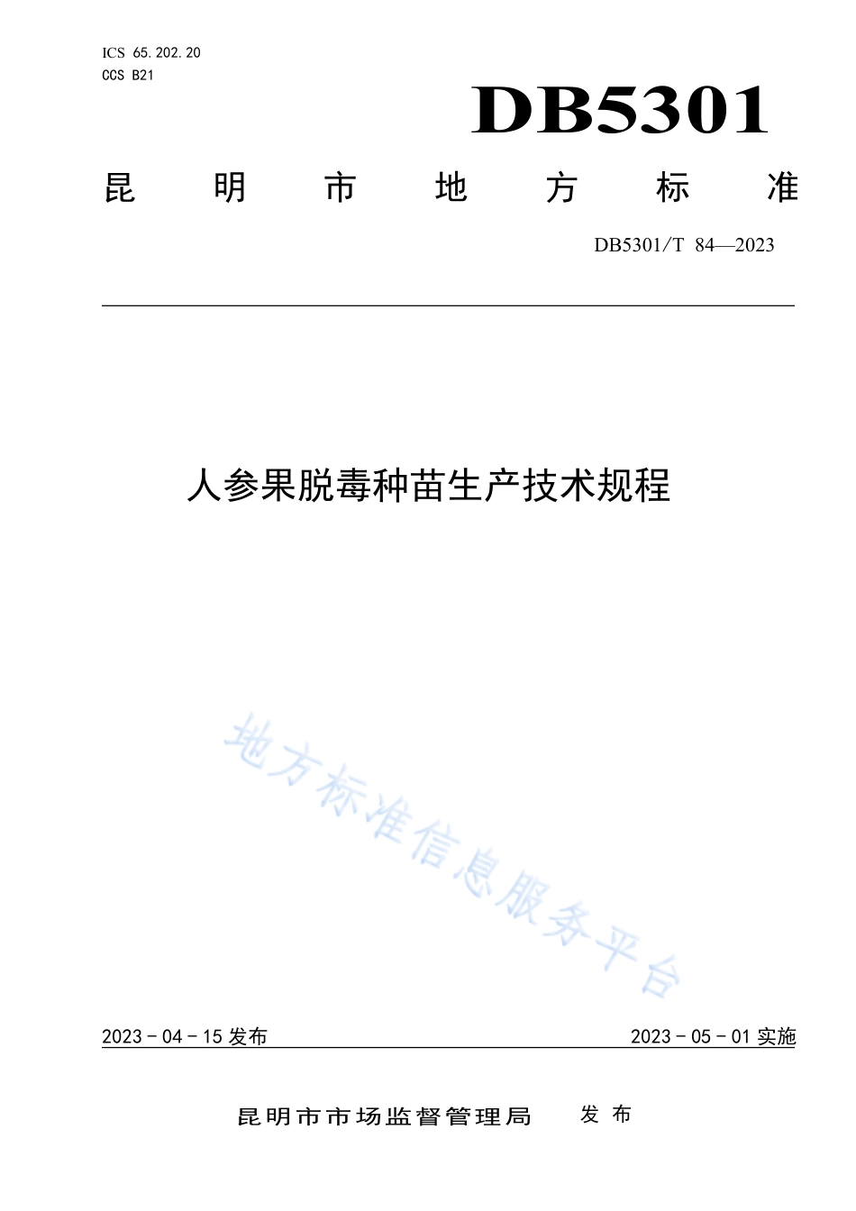 DB5301_T 84-2023人参果脱毒种苗生产技术规程.pdf_第1页