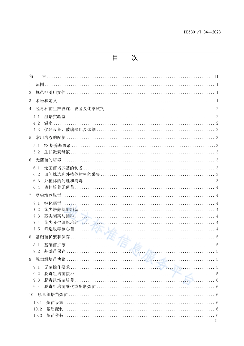 DB5301_T 84-2023人参果脱毒种苗生产技术规程.pdf_第3页