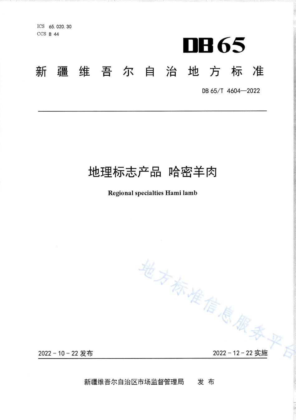 DB65_T4604—2022地理标志产品哈密羊肉.pdf_第1页