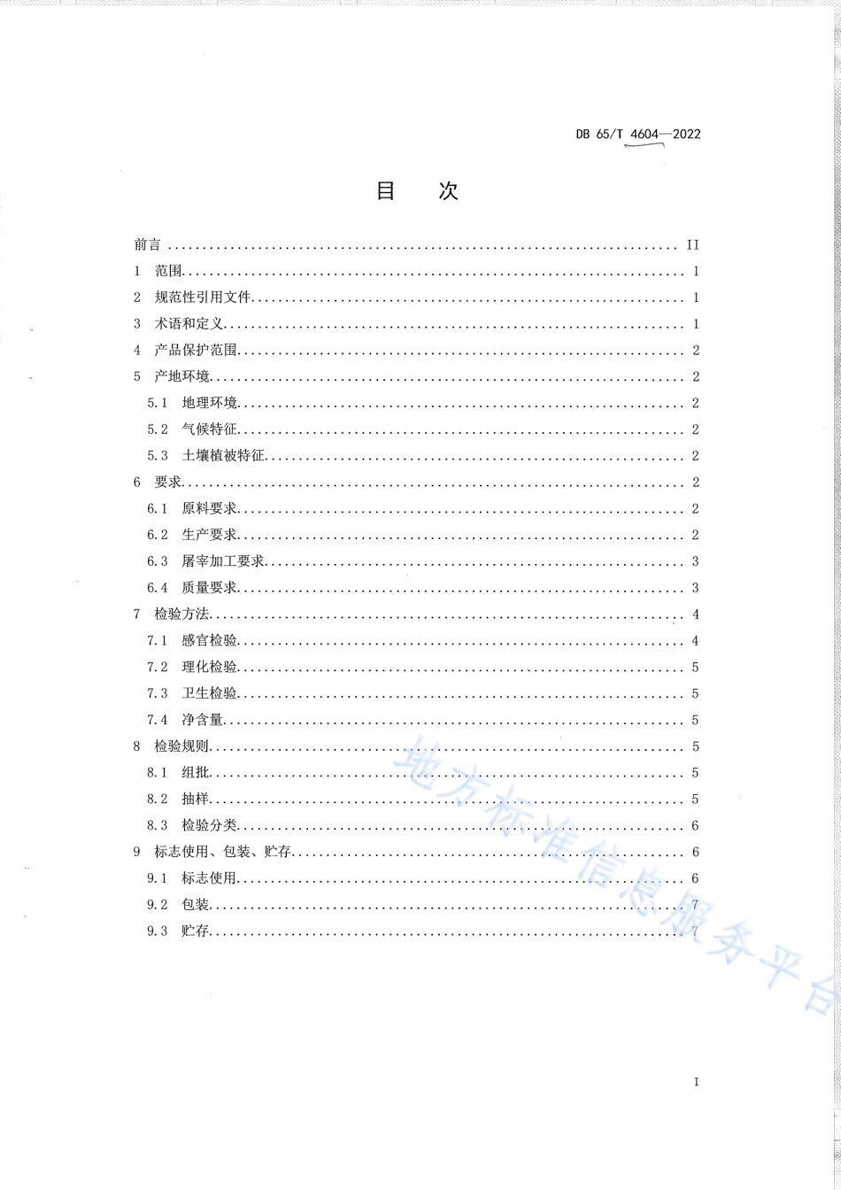 DB65_T4604—2022地理标志产品哈密羊肉.pdf_第3页