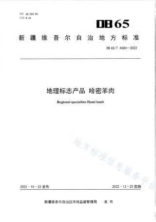 DB65_T4604—2022地理标志产品哈密羊肉.pdf