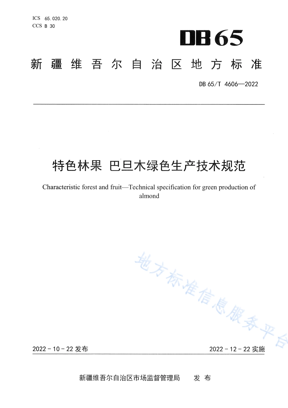 DB65_T4606—2022特色林果巴旦木绿色生产技术规范.pdf_第1页