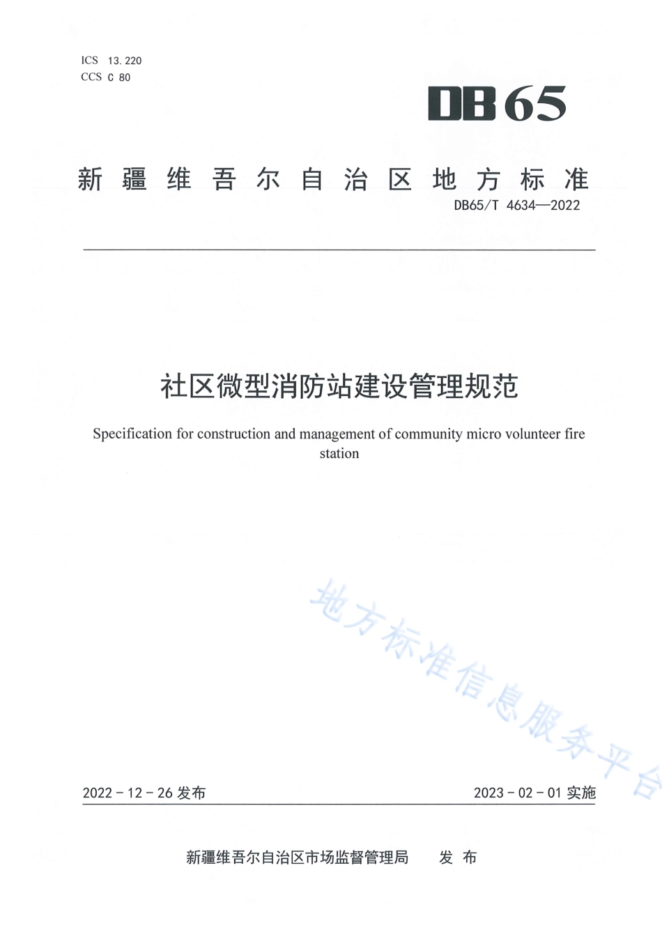 DB65_T4634—2022社区微型消防站建设管理规范.pdf_第1页