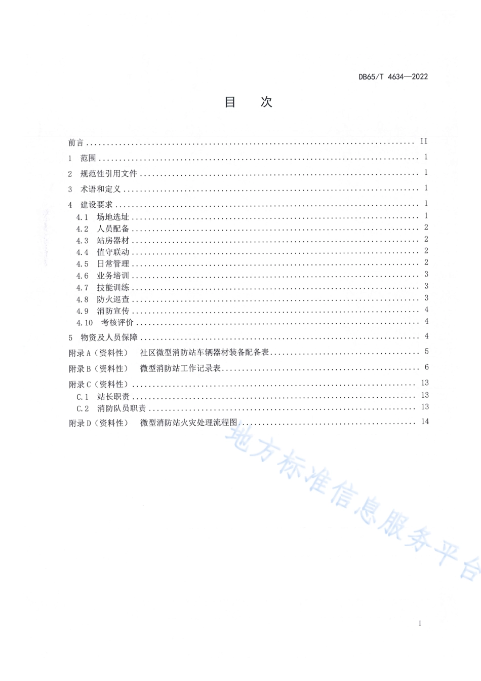 DB65_T4634—2022社区微型消防站建设管理规范.pdf_第3页